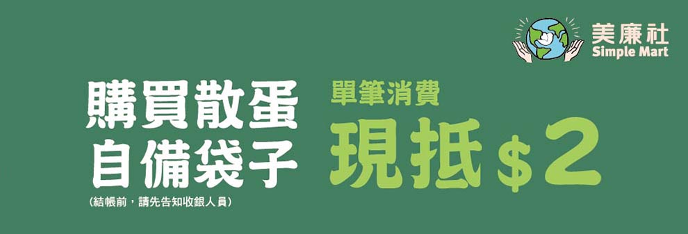 環保愛地球 自備購物袋買蛋折2元!!